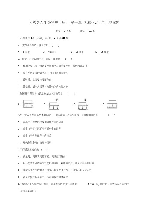 人教版八年级物理上册第一章机械运动单元测试题(有答案)