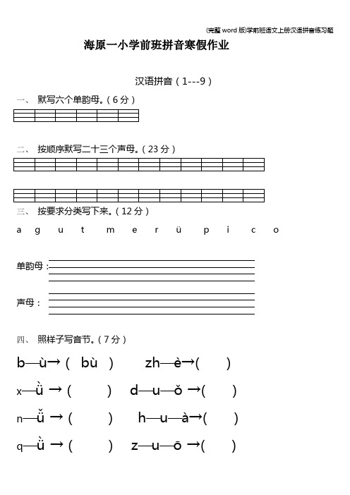 (完整word版)学前班语文上册汉语拼音练习题