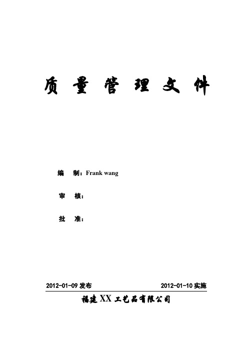 风华工艺品有限公司GBT19001-2008质量管理手册