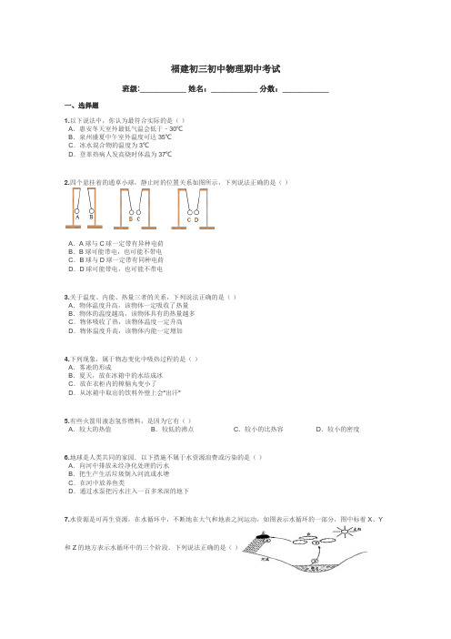 福建初三初中物理期中考试带答案解析
