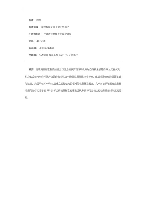 健全行政裁量基准制度的路径探索——以行政处罚领域的实证考察为视角