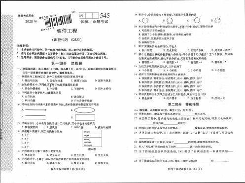 2020年8月自考02333软件工程试题及答案