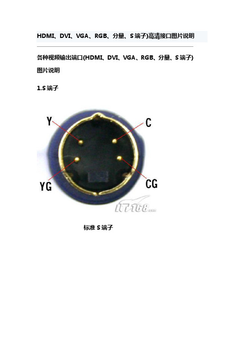 HDMI、DVI、VGA、RGB、分量、S端子)高清接口图片说明