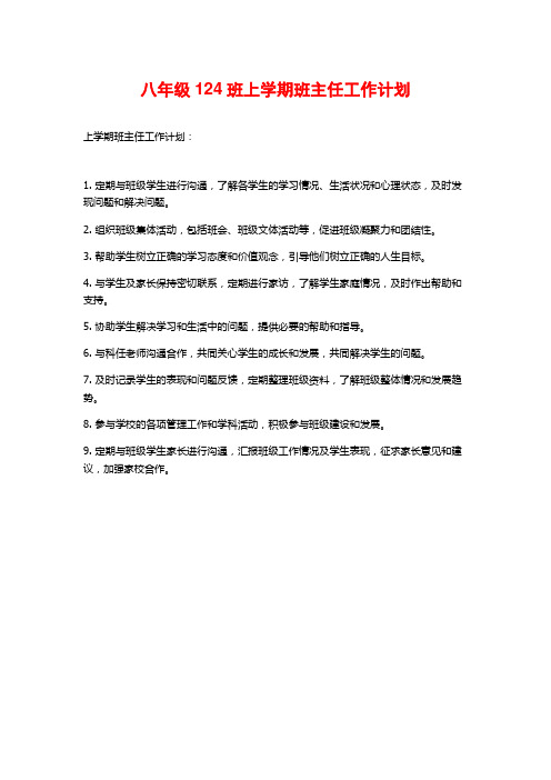 八年级124班上学期班主任工作计划