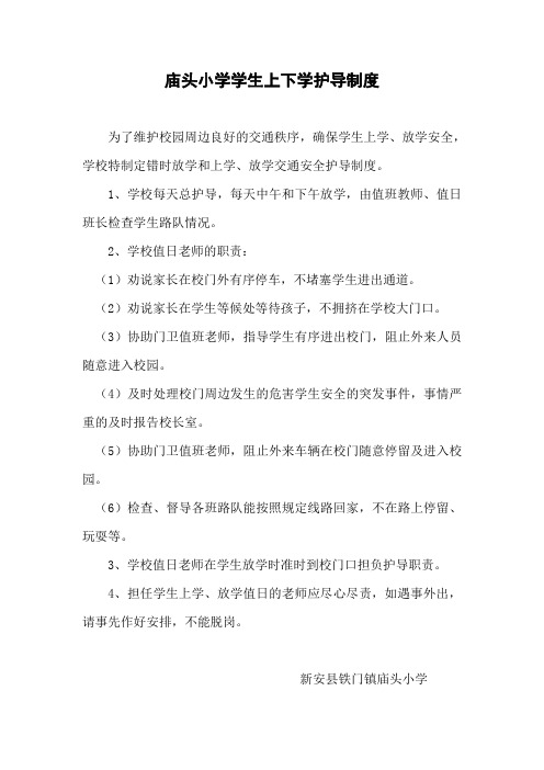 学生上下学安全护导制度