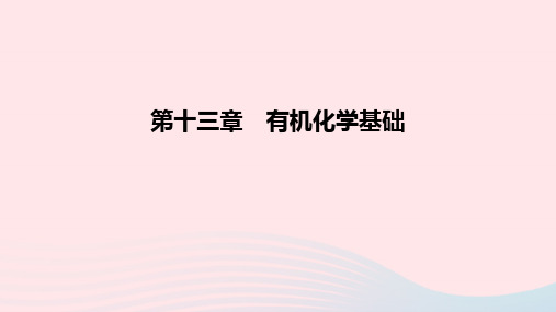 高考化学一轮复习 第13章 有机化学基础课件