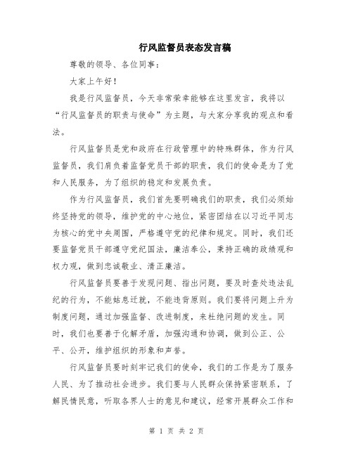 行风监督员表态发言稿