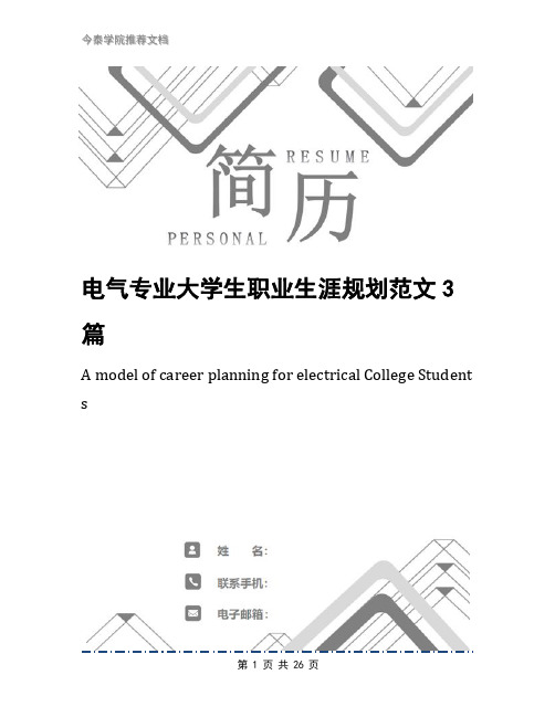 电气专业大学生职业生涯规划范文3篇