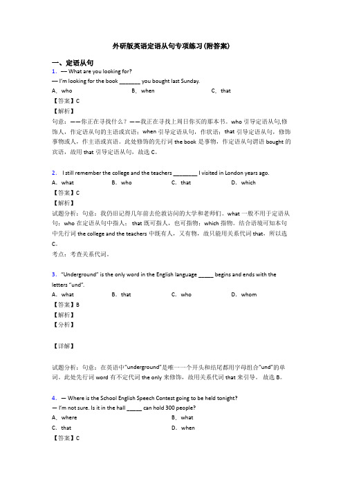 外研版英语定语从句专项练习(附答案)