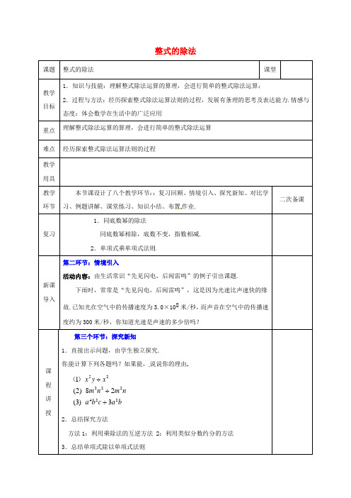 新北师大版数学七年级下册：1.7整式的除法1教案