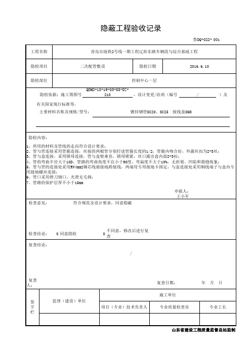 鲁DQ-022二次隐蔽工程验收记录