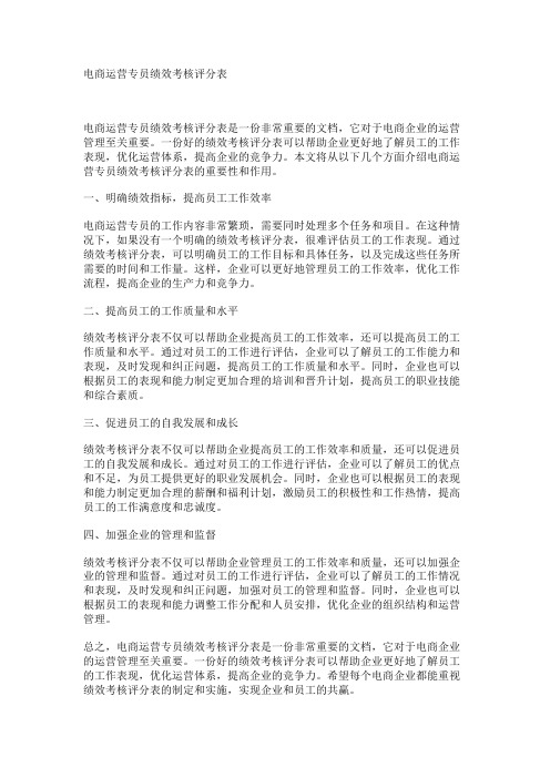 电商运营专员绩效考核评分表