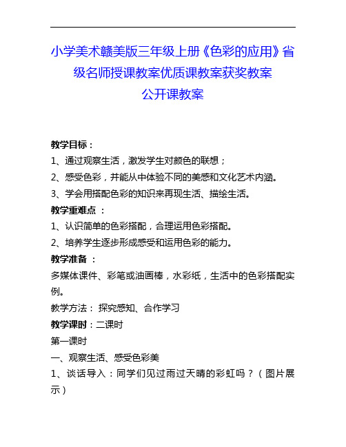 小学美术赣美版三上《色彩的应用》省级名师授课教案优质课教案获奖教案公开课教案1