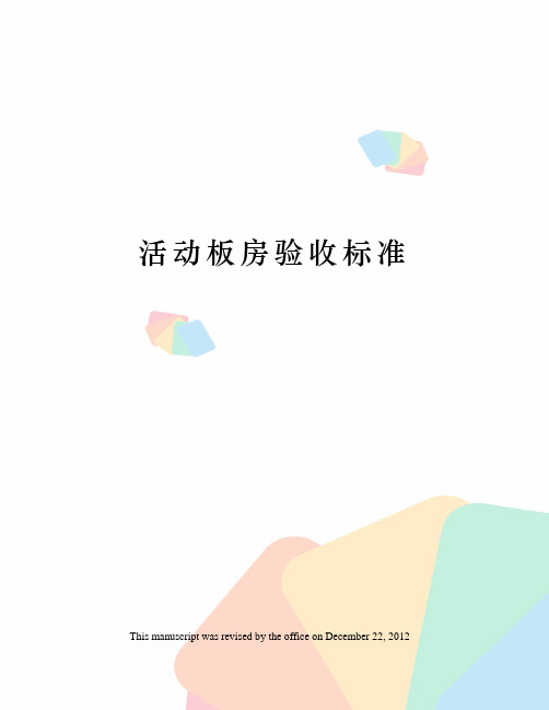 活动板房验收标准