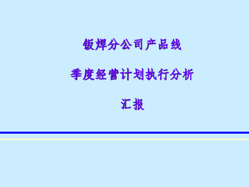 《季度经营分析模板》PPT课件