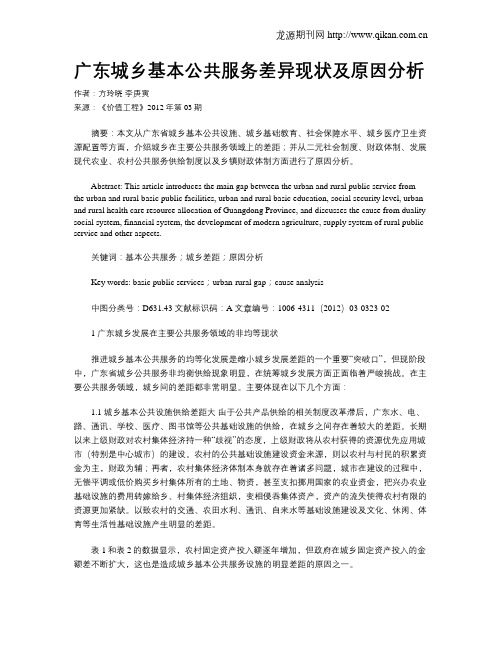 广东城乡基本公共服务差异现状及原因分析