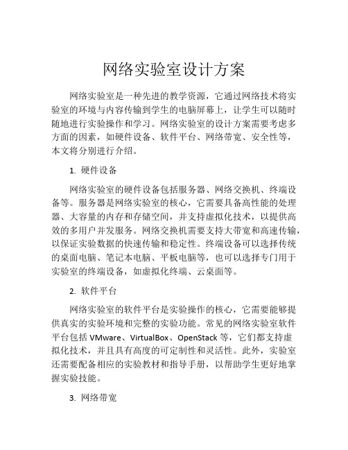 网络实验室设计方案