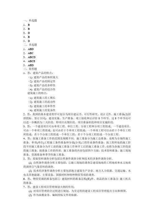 建筑施工组织与管理-翟丽旻-姚玉娟-王亮-习题参考答案第1章习题参考答案