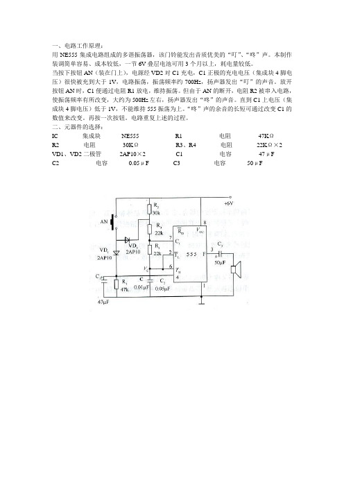 叮咚门铃的原理及制作