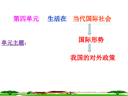 高一政治必修二第四单元《当代国际社会》复习-研究