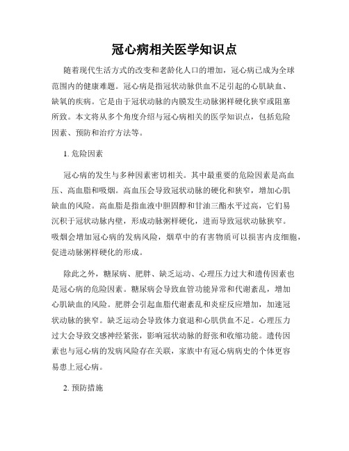 冠心病相关医学知识点