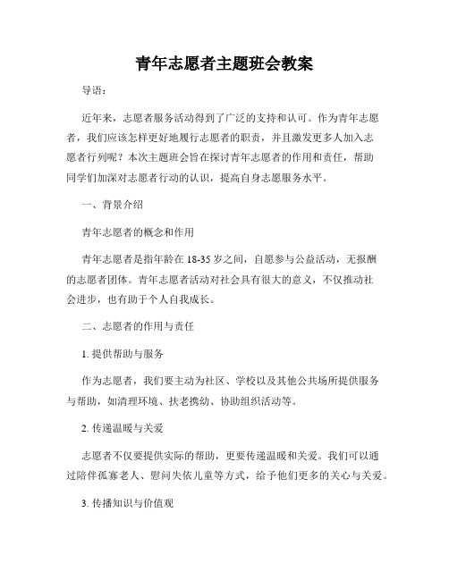 青年志愿者主题班会教案