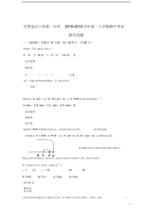 甘肃省会宁县第一中学2018-2019学年高一上学期期中考试数学试卷Word版含解析