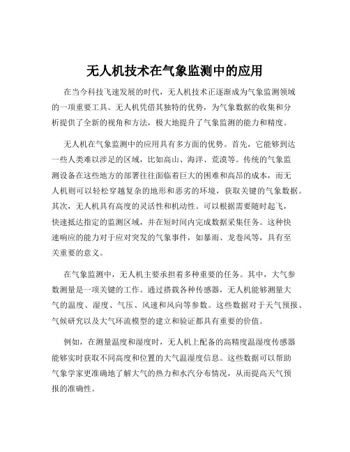 无人机技术在气象监测中的应用