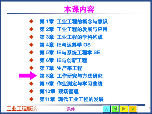 工业工程概论课件第8章工作研究与方法研究讲义教材