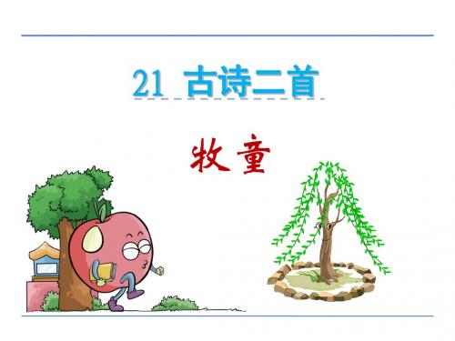 新编文档-四年级下册语文课件-21古诗二首_鲁教版 (共27张PPT)-精品文档