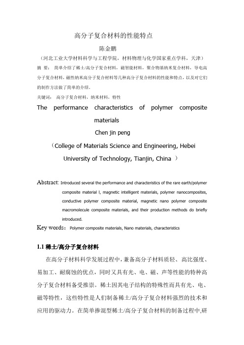 高分子复合材料的性能特点