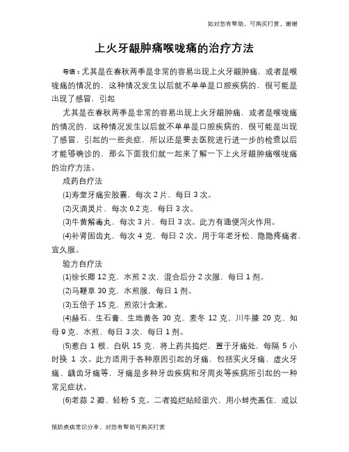 上火牙龈肿痛喉咙痛的治疗方法