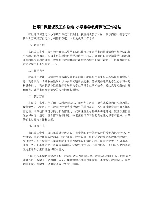 杜郎口课堂课改工作总结_小学数学教师课改工作总结