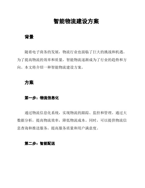 智能物流建设方案