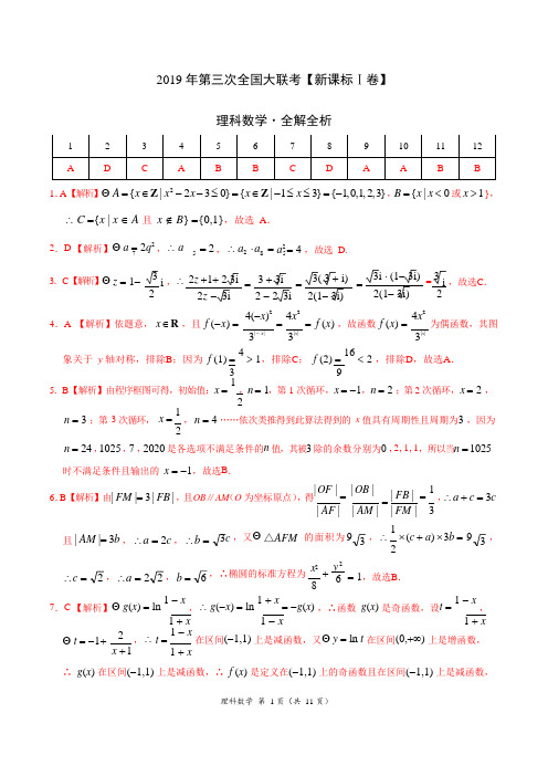 2019年5月2019届高三第三次全国大联考(新课标Ⅰ卷)-理科数学(全解全析)