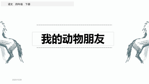 部编版四年级语文下册习作《我的动物朋友》优秀课件