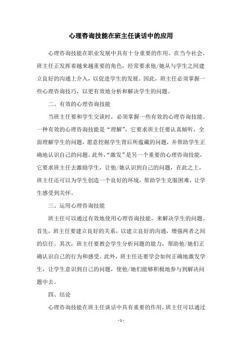 心理咨询技能在班主任谈话中的应用