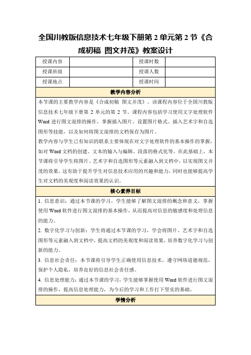 全国川教版信息技术七年级下册第2单元第2节《合成初稿图文并茂》教案设计