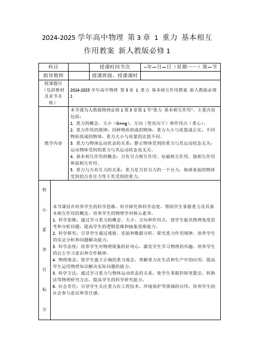 2024-2025学年高中物理第3章1重力基本相互作用教案新人教版必修1