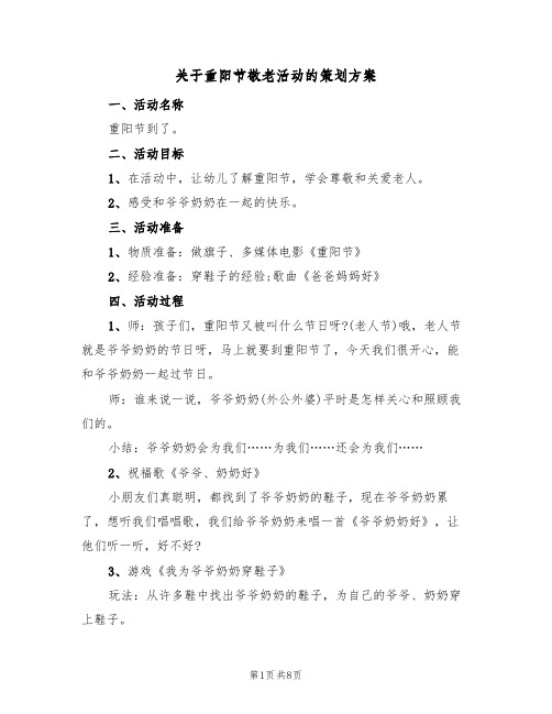 关于重阳节敬老活动的策划方案（5篇）