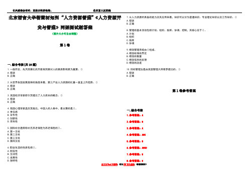 北京语言大学智慧树知到“人力资源管理”《人力资源开发与管理》网课测试题答案卷1