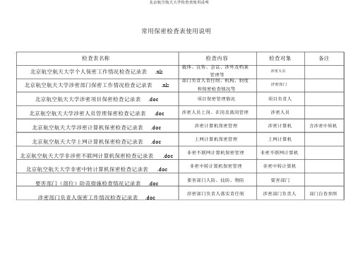 北京航空航天大学检查表使用说明