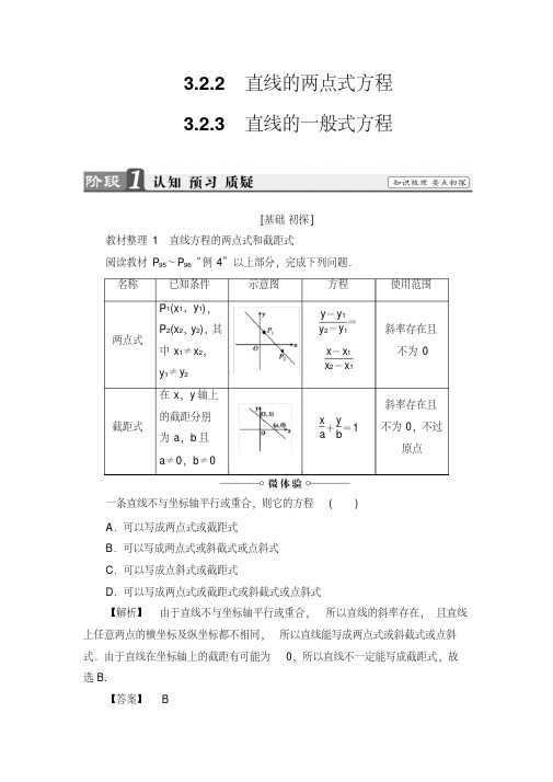 高一数学必修2同步教师用书：第3章3.2.2直线的两点式方程3.2.3直线的一般式方程