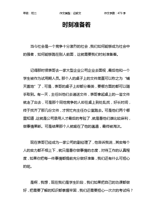 时刻准备着作文【初中初二500字】