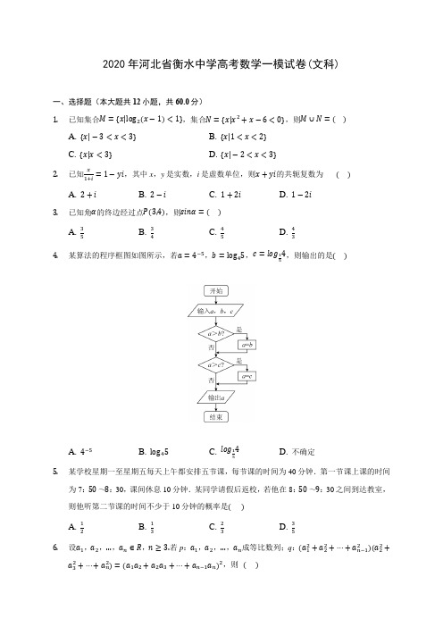 2020年河北省衡水中学高考数学一模试卷(文科) (含解析)