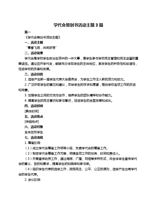 学代会策划书活动主题3篇