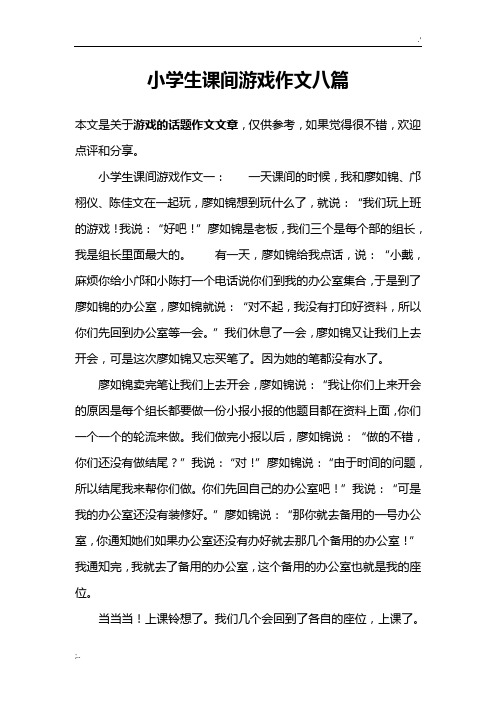 小学生课间游戏作文八篇