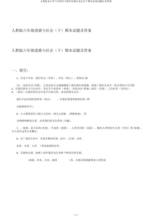 人教版本小学六年级学习教学品德以及社会下期末试卷试题以及答案