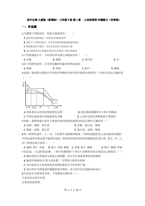 人教版七年级生物下册第二章-人体的营养测试题(含解析)