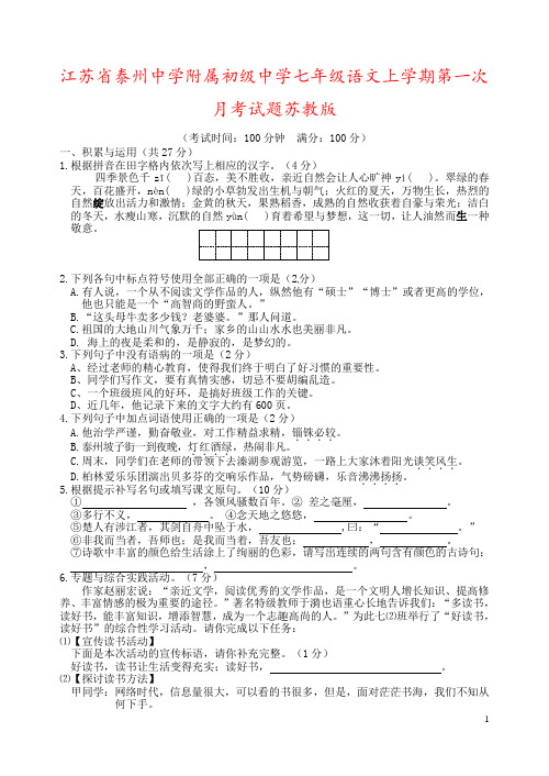 江苏省泰州中学附属初级中学七年级语文上学期第一次月考试题苏教版